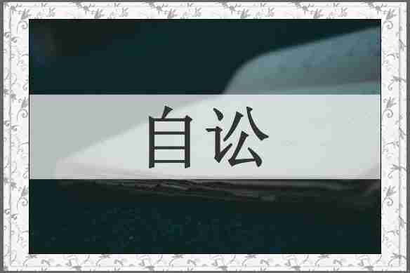 自讼