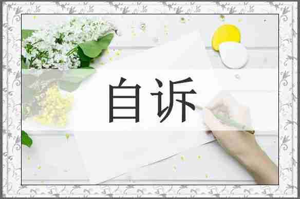 自诉