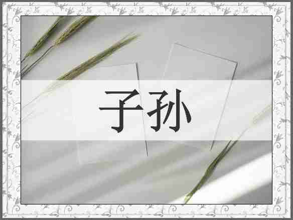 子孙