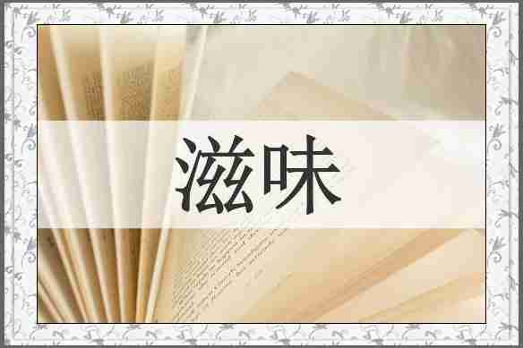 滋味