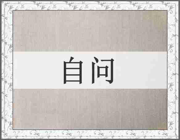 自问