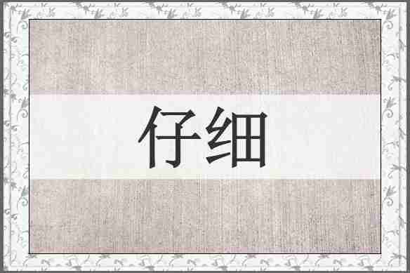 仔细