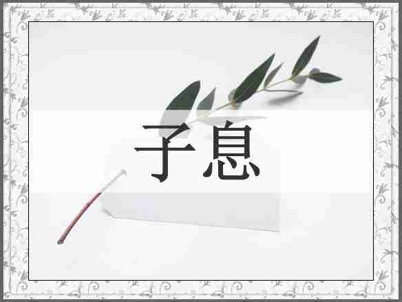 子息