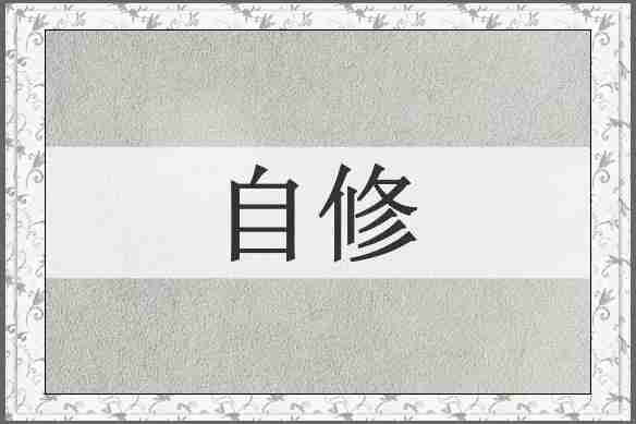 自修