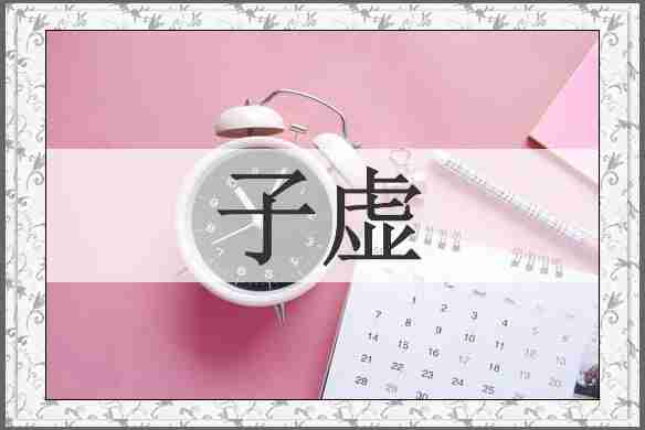 子虚