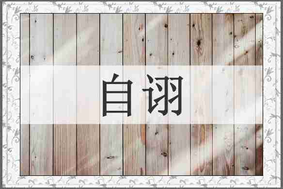 自诩