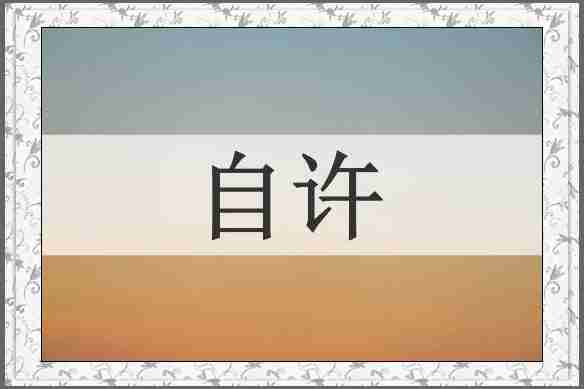 自许