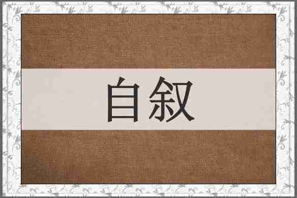 自叙