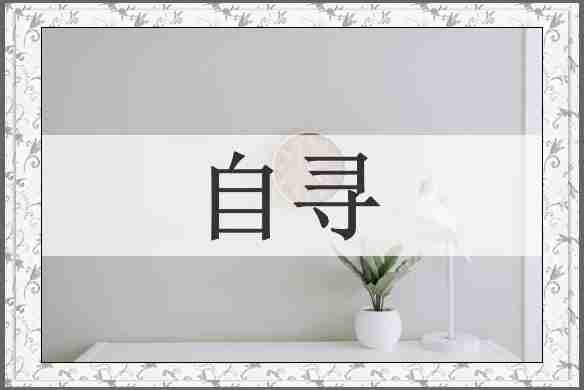 自寻