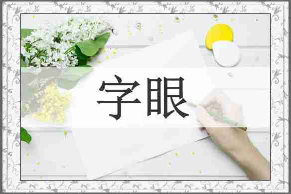字眼