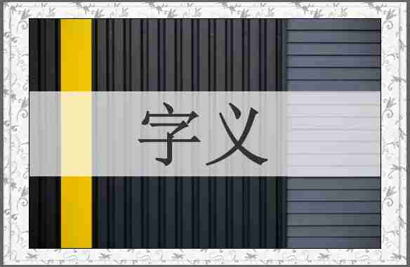 字义