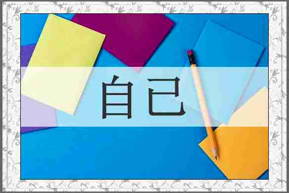 自已