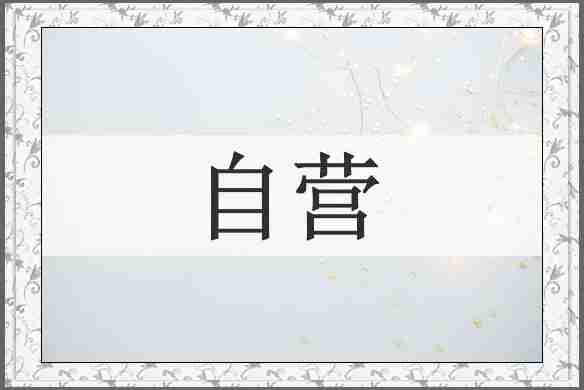 自营