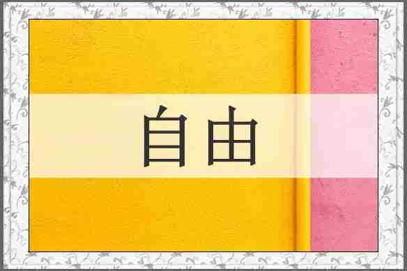自由