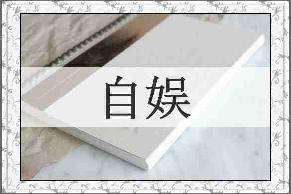 自娱