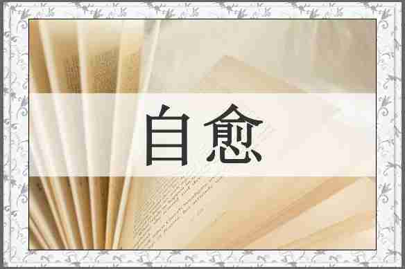 自愈
