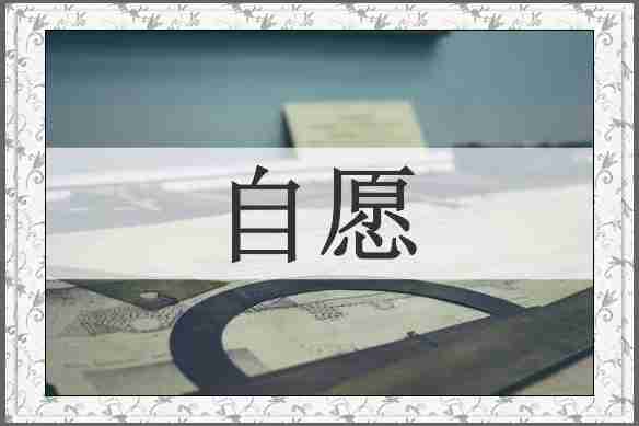 自愿