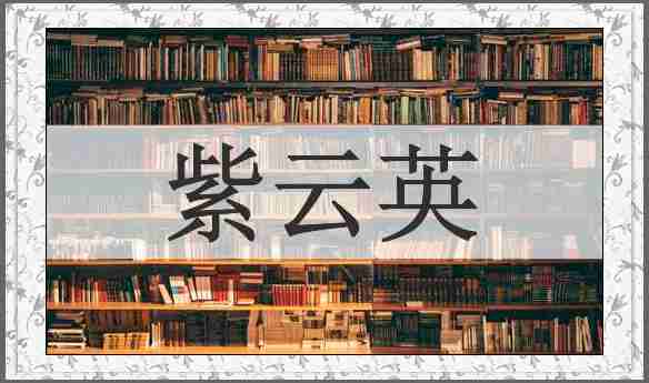 紫云英