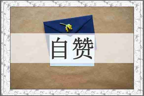 自赞