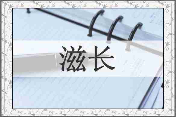 滋长