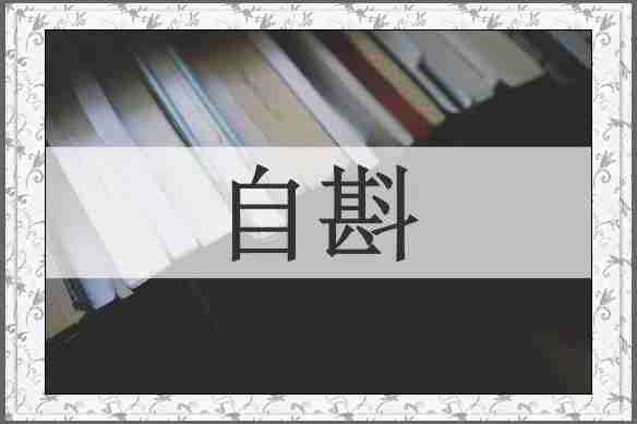自斟