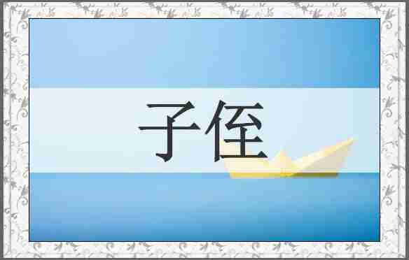子侄