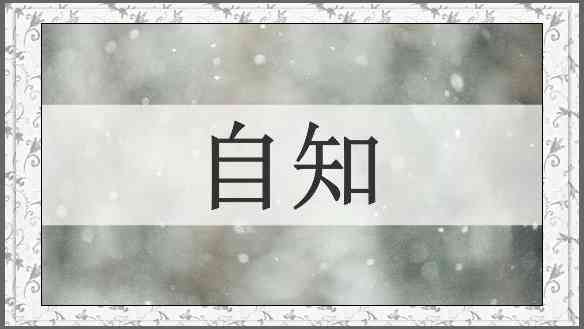 自知