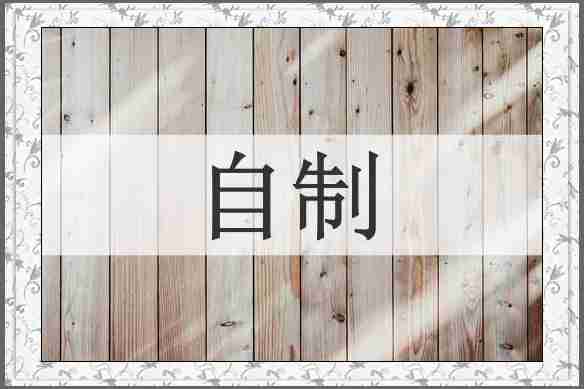 自制