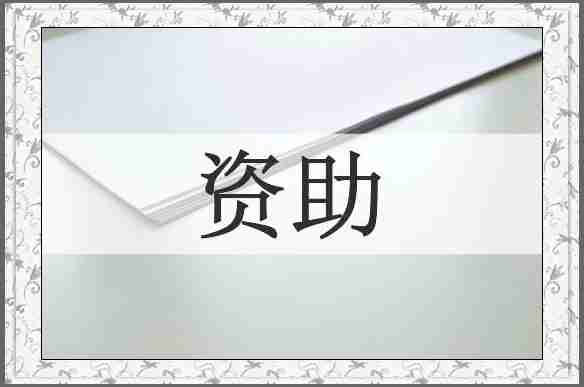 资助