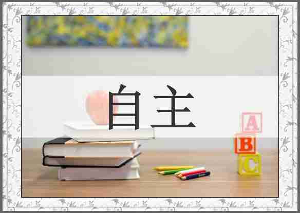 自主