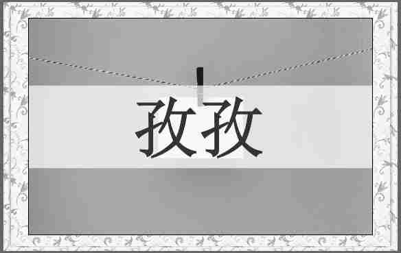 孜孜