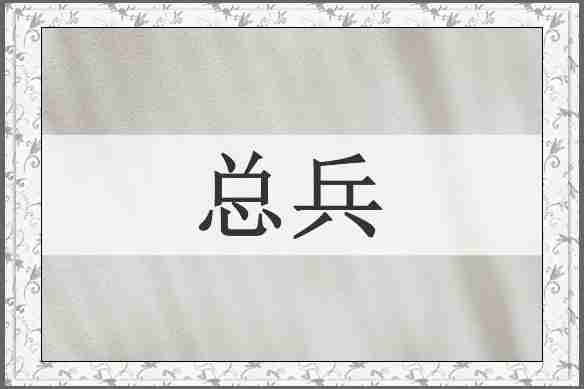 总兵