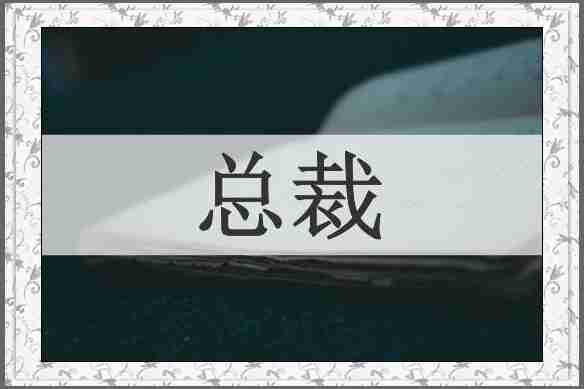 总裁