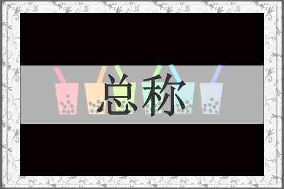 总称
