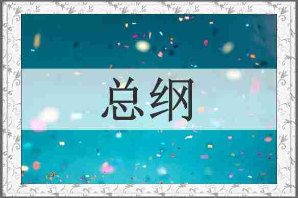 总纲