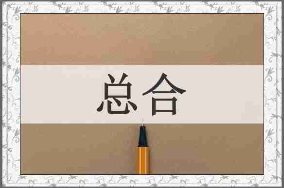 总合