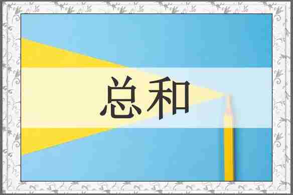 总和