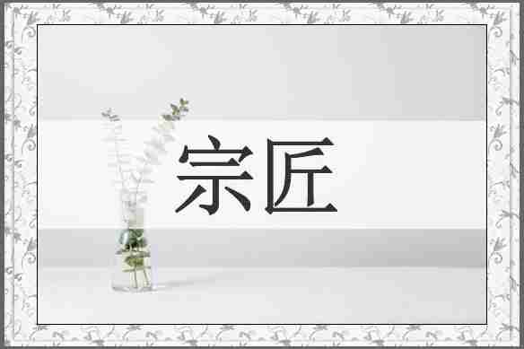 宗匠