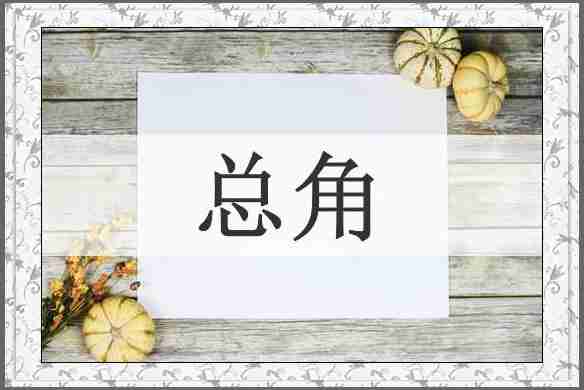 总角