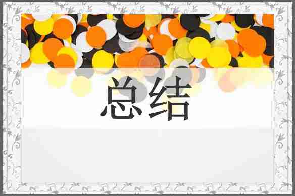 总结