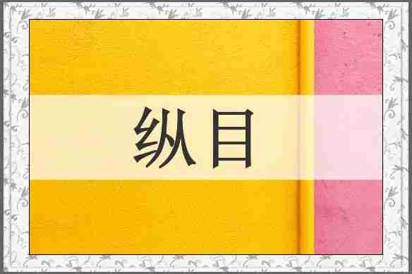 纵目