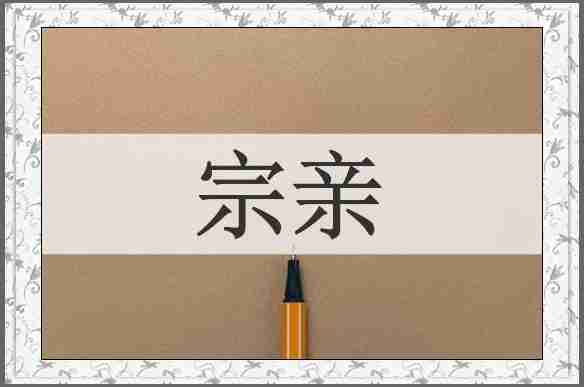 宗亲