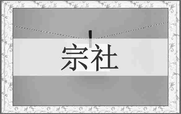 宗社