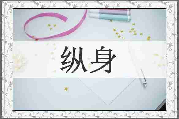 纵身