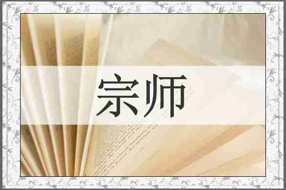 宗师