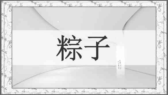 粽子