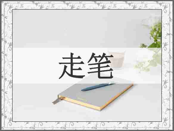 走笔