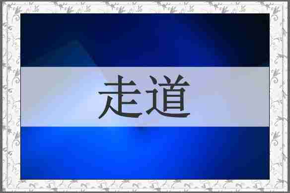 走道