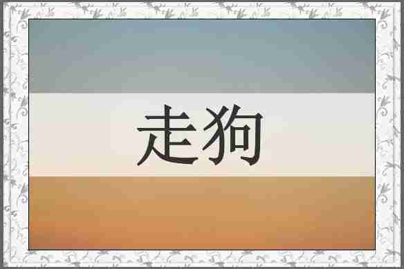 走狗