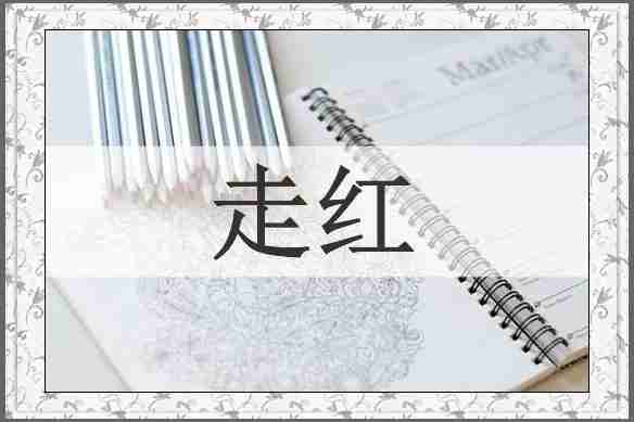 走红